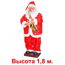 Санта Клаус c саксофоном 180см
