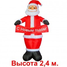 Надувная фигура "Дед Мороз с вывеской "С Новым годом!",2.4м