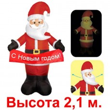 Надувная фигура Дед Мороз с вывеской "С Новым годом!", поворачивает голову, 2.1 м